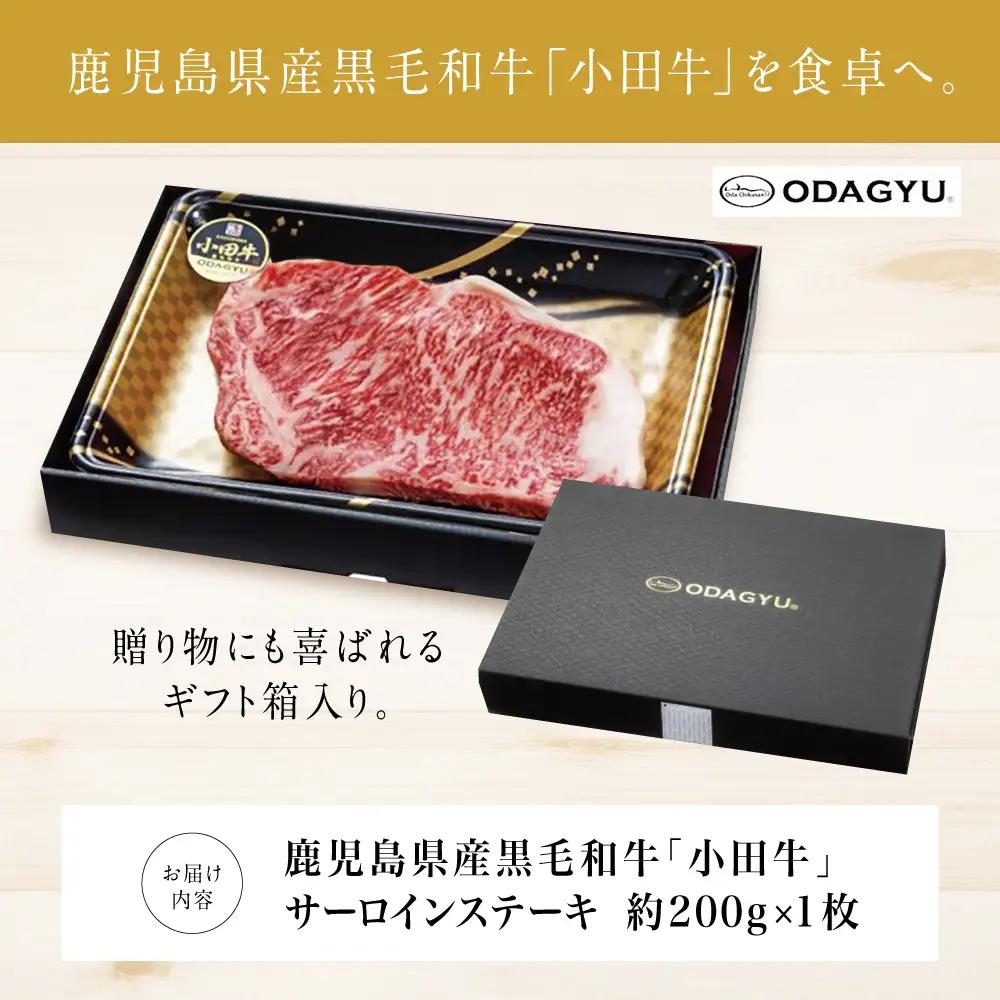 【プレミアムブランド】鹿児島県産黒毛和牛「小田牛」 サーロインステーキ 200g（1枚） ステーキ 焼肉 バーベキュー BBQ 黒毛和牛 小田畜産 冷凍