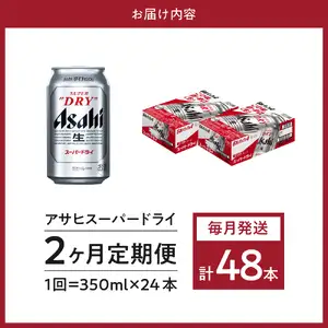 定期便 ２ヶ月 アサヒ ビール スーパードライ 350ml１箱 ビール