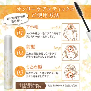 【美容サロン専用品】オンリーケアスティック【大阪府吹田市】アホ毛 マスカラ スタイリング キープ 保湿成分 静電気防止成分 
