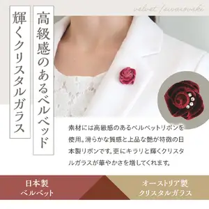 ブートニエール クリスタルガラス付【単色ワインレッド】【大阪府吹田市】ベルベット スーツ 結婚式 パーティー タックピン ラペルピン 卒業式 入学式