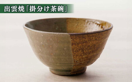 抹茶 抹茶一式セット･松平不昧公好の抹茶「中之白」と出雲焼楽山窯の小茶碗 島根県松江市/有限会社中村茶舗[ALBP002] 抹茶 抹茶