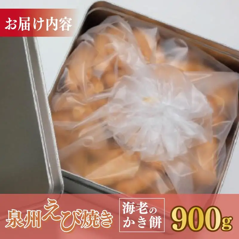 泉州えび焼き 合計900g