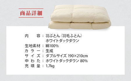 IWATA 羽ぶとん（羽毛ふとん）　ホワイトダックダウン　ダブルサイズ　羽毛布団　高級　AA008