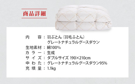 IWATA 羽ぶとん（羽毛ふとん）　グレートナチュラルグースダウン　ダブルサイズ　羽毛布団　高級　AA014
