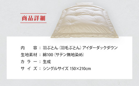 IWATA　羽毛ふとん　羽ぶとん　アイダーダックダウン　シングルサイズ　羽毛布団　高級　AA015