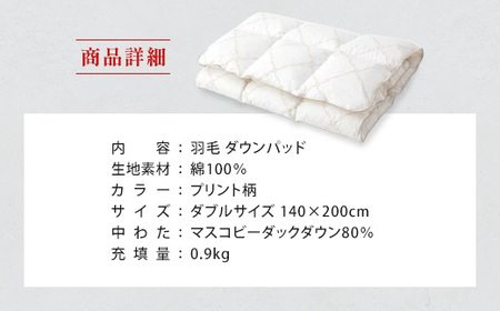 IWATA　羽毛　ダウンパッド　ダブルサイズ　敷きパッド　AA030