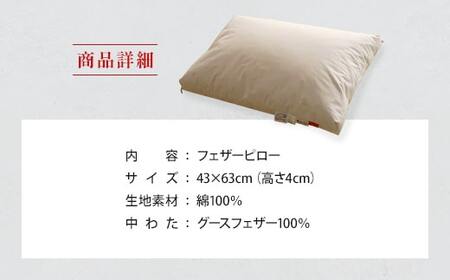 枕 フェザーピロー IWATA 高さ4cm まくら 快眠 職人 滋賀 愛荘