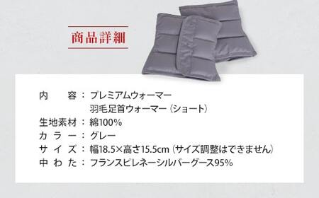 足首ウォーマー ショート 羽毛 IWATA プレミアム 職人 滋賀 愛荘