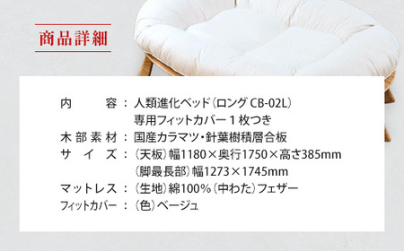 IWATA　人類進化ベッド　ロング　CB-02L　（専用フィットカバー1枚つき）　AA057