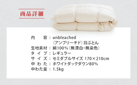 IWATA　unbleached　羽ぶとん （レギュラー）　セミダブルサイズ　羽毛布団　羽毛ふとん　ホワイトダック ダウン　AA059
