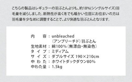 IWATA　unbleached　羽ぶとん （ミディアム）　ダブルサイズ　羽毛布団　羽毛ふとん　ホワイトダック ダウン　AA064