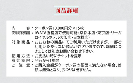商品券 150000円 IWATA 寝具 ギフト 贈答 滋賀 愛荘