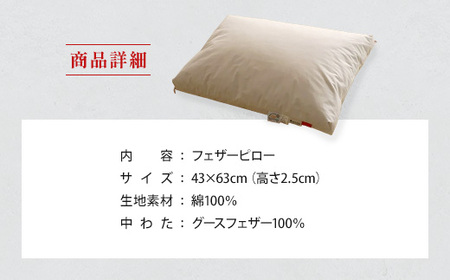 枕 グースフェザー フェザーピロー IWATA 高さ2.5cm まくら 職人 滋賀 愛荘