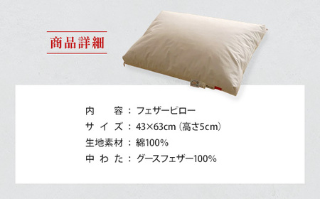 枕 グースフェザー フェザーピロー IWATA 高さ5cm まくら 職人 滋賀 愛荘