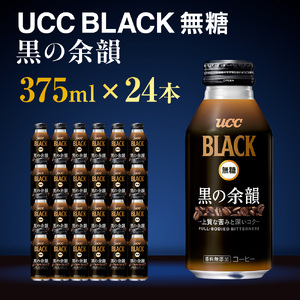 【UCC　BLACK無糖 COFFEE  黒の余韻　缶375g×24本】 UCC 缶 コーヒー 無糖 ブラック　AB02