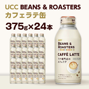 UCC BEANS&ROASTERS コーヒー 缶 375g×24本 カフェラテ 滋賀 愛荘