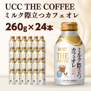 UCC THE COFFEE カフェオレ 缶 260g×24本 滋賀 愛荘