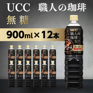 UCC 職人の珈琲 コーヒー ボトル 900ml×12本 無糖 ブラック ペットボトル 滋賀 愛荘