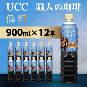 UCC 職人の珈琲 コーヒー ボトル 900ml×12本 低糖 微糖 ペットボトル 滋賀 愛荘