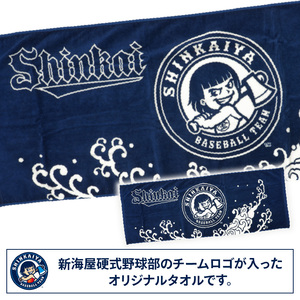新海屋硬式野球部チームロゴ入りタオル N018-YZB066