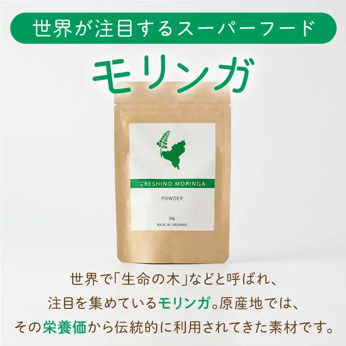 嬉野産モリンガパウダー50g NCN001 モリンガ