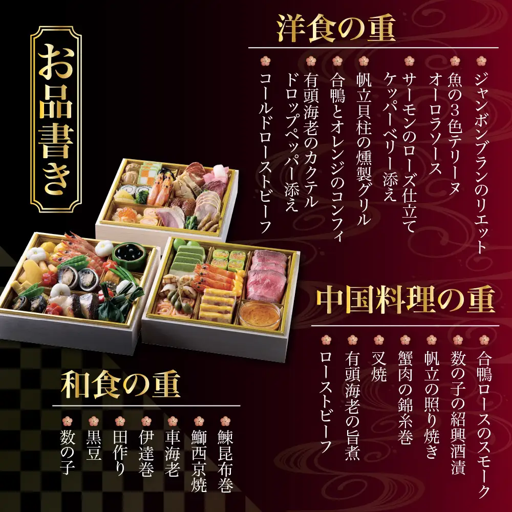 おせち 三段重 和食の重・洋食の重・中国料理の重 約4～5名様用 おせち ホテルオークラ京都