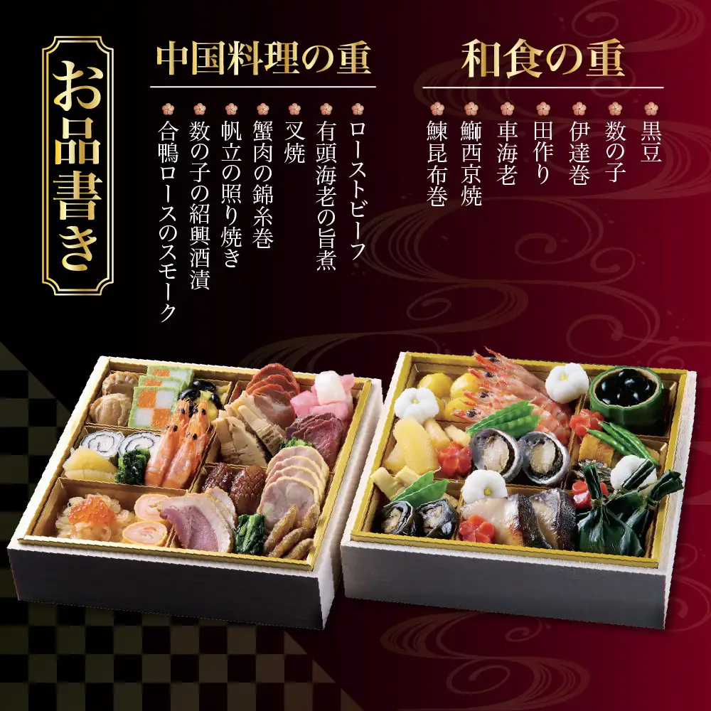 おせち 二段重 和食の重・中国料理の重 約4名様用 おせち ホテルオークラ京都