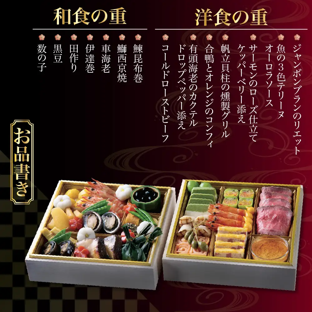 おせち 二段重 和食の重・洋食の重 約4名様用 おせち ホテルオークラ京都