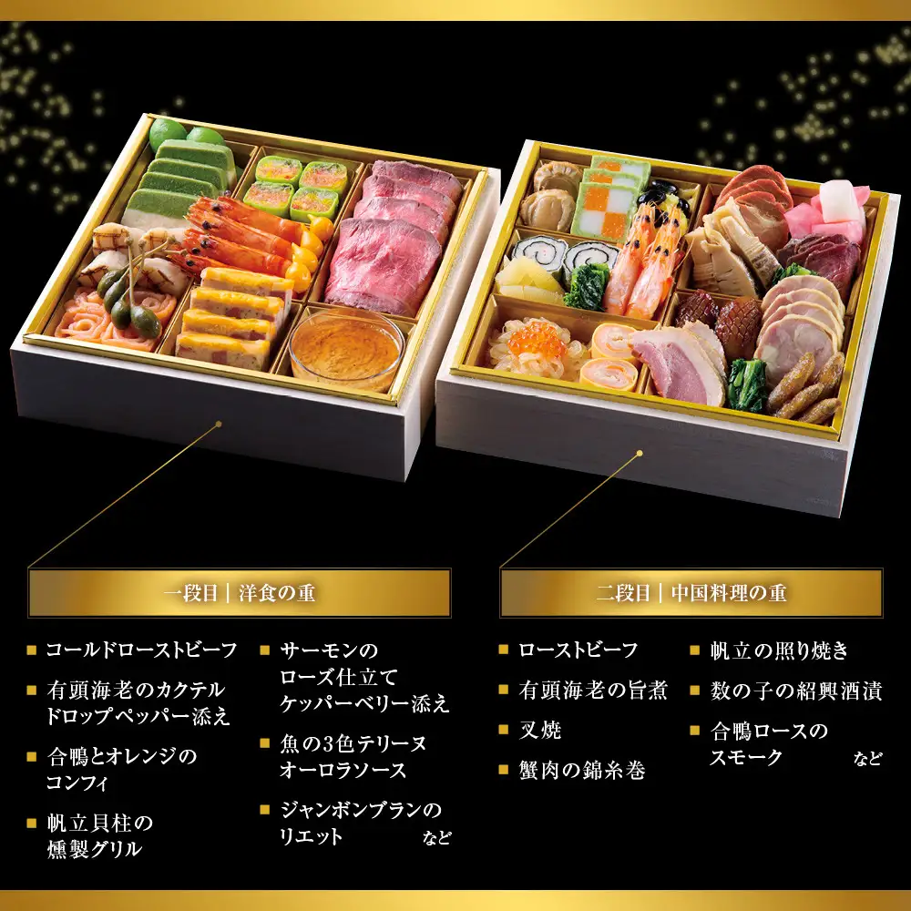  おせち 二段重 洋食・中国料理 約4名様用 おせち ホテルオークラ京都