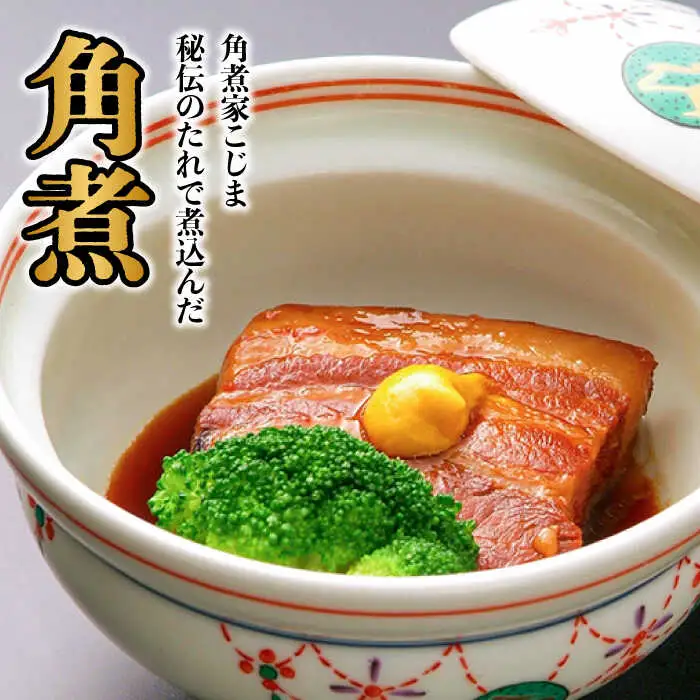 長崎卓袱とろける角煮/ おつまみ かまぼこ 詰合せ /長崎の味詰合せ /南島原市 / ふるさと企画 [SBA043]