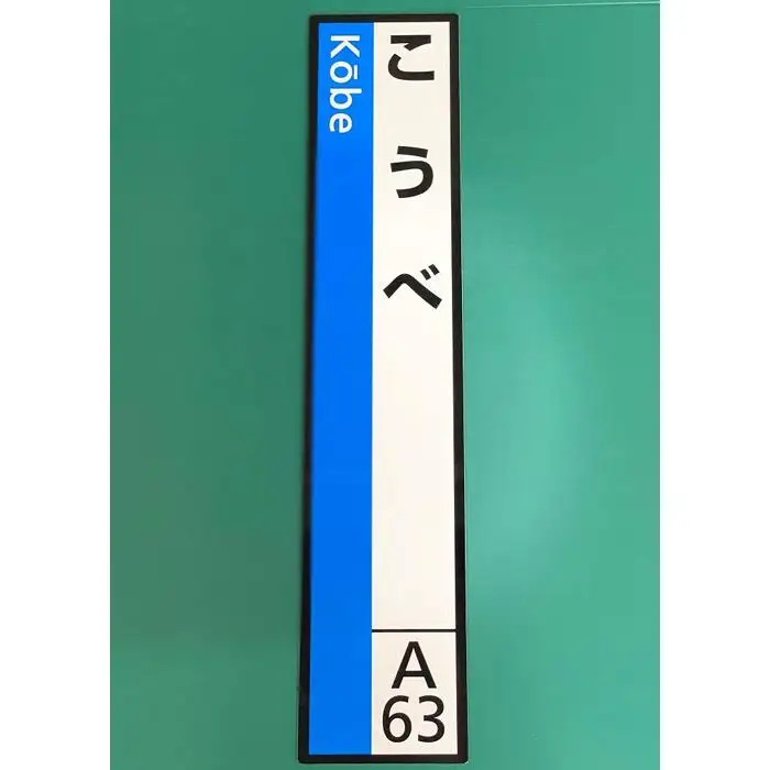 JR神戸線（神戸市内）及び和田岬線　駅名標（3駅分）【すみよし・せっつもとやま・こうなんやまて】