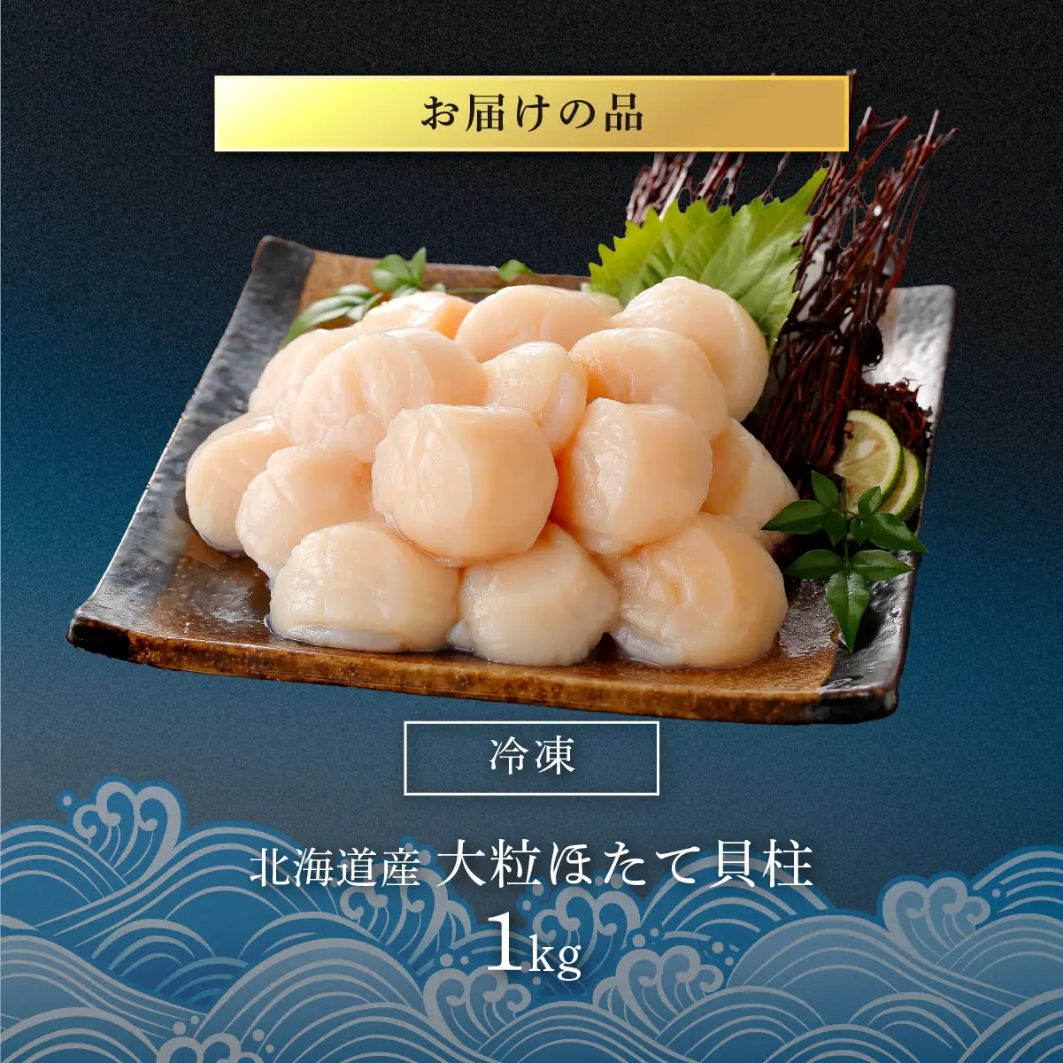 高評価★4.9 大粒ホタテ貝柱 1kg OSMM008 | ホタテ