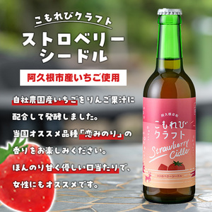 阿久根市産使用！ストロベリーシードル&レモンクラフトビールセット(計6本・330ml×各種3本) お酒 アルコール シードル クラフトビール 果物 フルーツ イチゴ いちご 苺 レモン れもん 檸檬 飲料 飲み物 ドリンク【農園ガーデン空】akn026-07