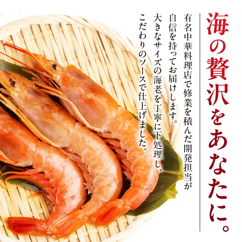 [№42-0721]大きなえびチリソース煮
