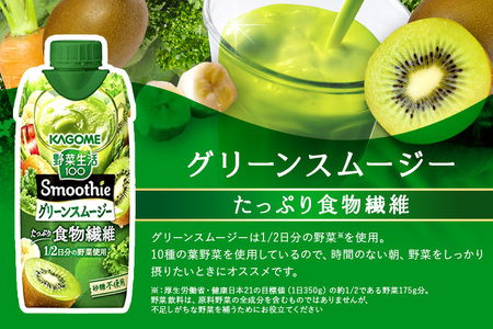 カゴメ 野菜生活100 Smoothie（スムージー） グリーンスムージー 330ml×12本入 野菜生活 野菜ジュース 紙パック 備蓄 長期保存 青汁 砂糖不使用 44-I