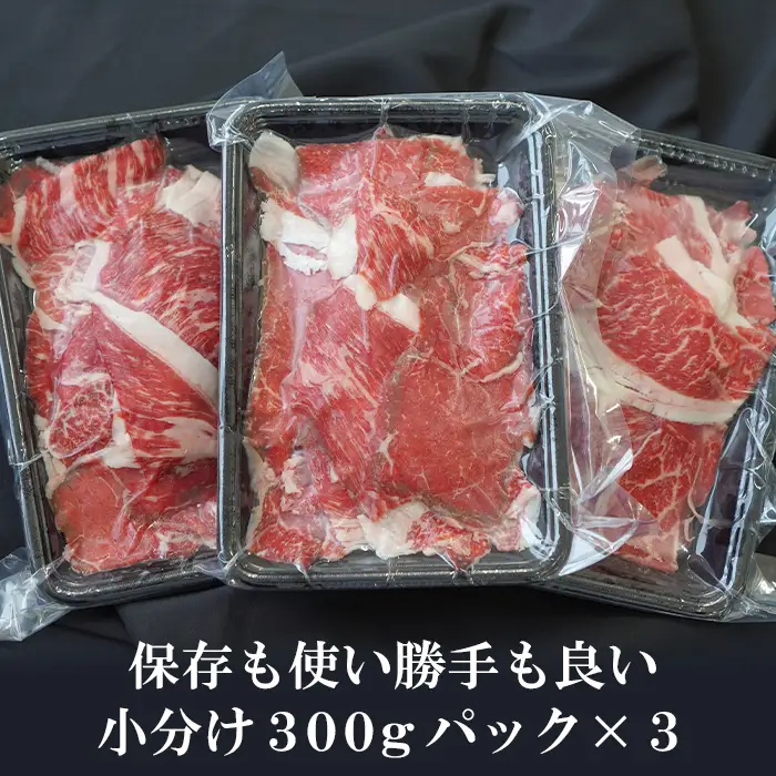 【定期便3ヶ月】淡路牛 切り落し 900g (300g×3パック）　[小分け 冷凍 牛肉 人気]