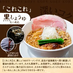 行列のできるお店【らーめんこれこれ】 これこれ（黒しょうゆ）３食セット
