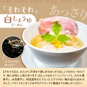 行列のできるお店【らーめんこれこれ】それそれ（白しょうゆ）３食セット