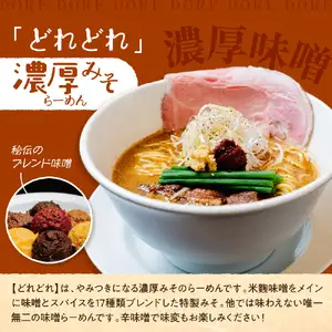 行列のできるお店【らーめんこれこれ】 どれどれ（濃厚みそ）３食セット