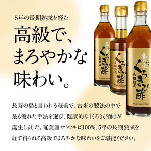【3ヶ月定期便】長期熟成 島の宝 くろきび酢 700ml 200ml 4本 A037-T02