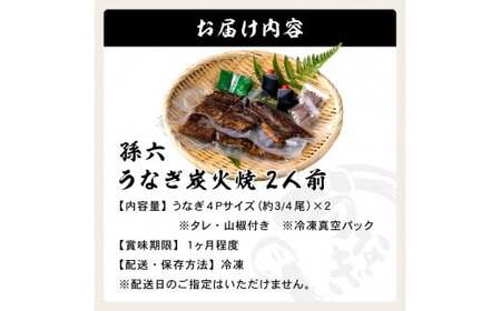 【名代うなぎ孫六】 うなぎ炭火焼 2人前（冷凍真空パック）