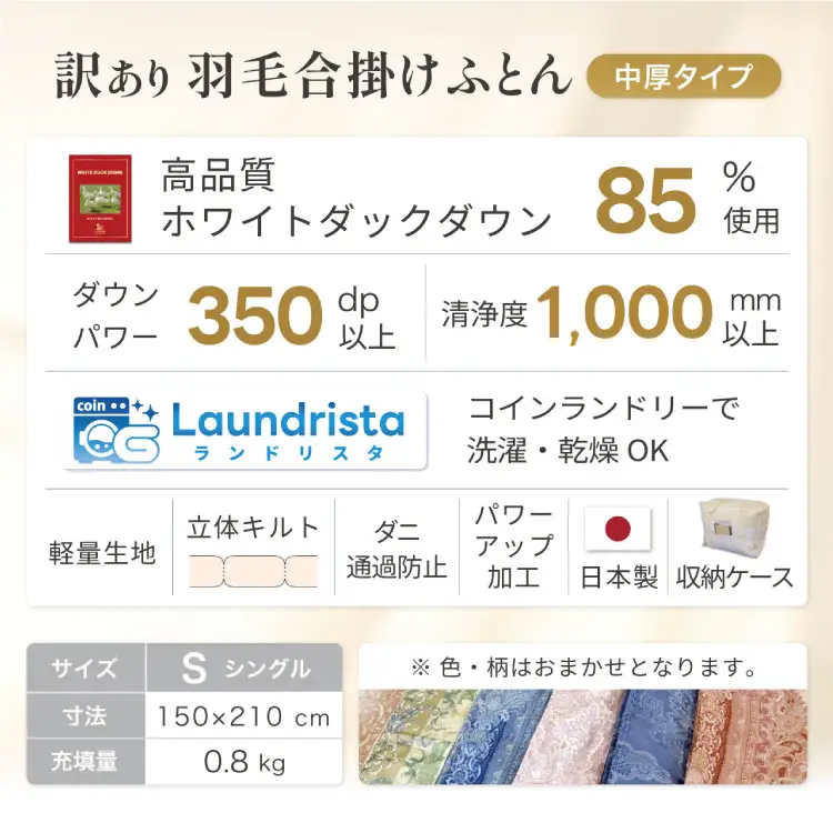 【訳あり】羽毛布団 シングル 合掛け 色柄おまかせ 春秋用 中厚 ホワイトダックダウン85％ 0.8kg 350dp｜