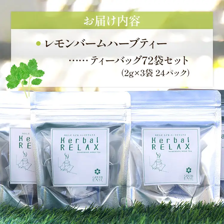 さわやかレモンバームハーブティー 72袋 - ハーブ お茶 飲み物 ティーバッグ 茶葉 レモンバーム gr-0174