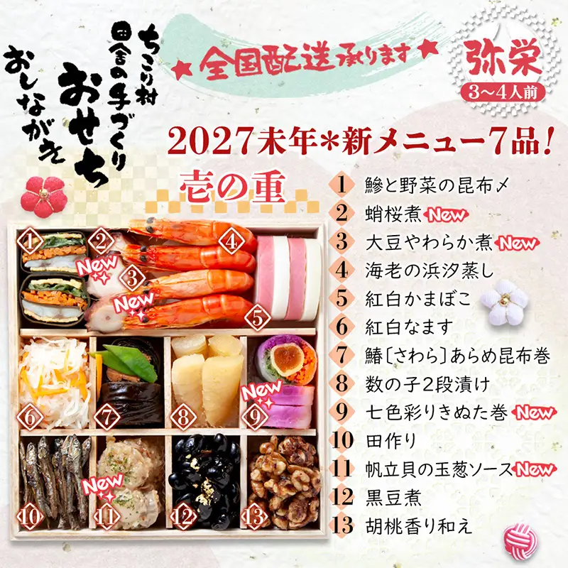 ちこり村 田舎の手づくりおせち 弥栄増量版（冷凍） おせち料理 おせち お節 正月 お正月 おせち 加工品 食品 F4N-2466