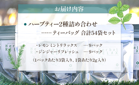 ブレンドハーブティー2種の詰め合わせセット 54袋 - お茶 ティーバッグ 茶葉 レモンミントリラックス ジンジャーリフレッシュ ハーブ リラックス gr-0179