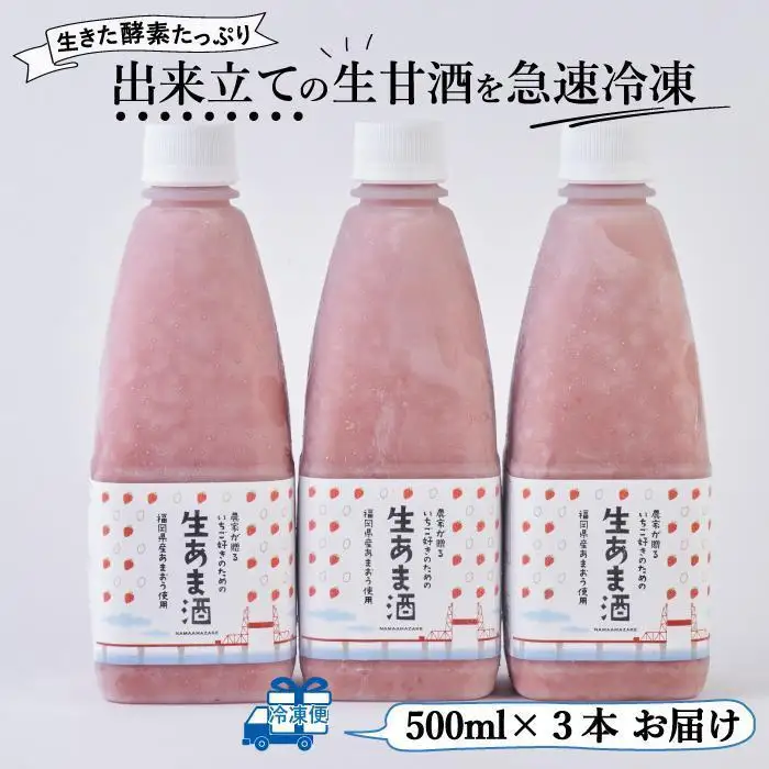 ★2025年6月1日～順次発送★苺好きの為の特濃！！あまおう生甘酒 3本