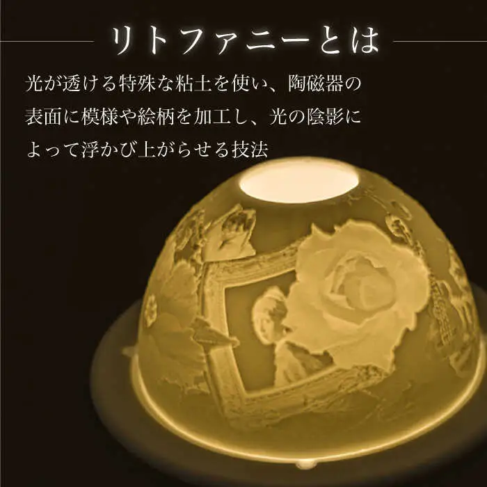 【波佐見焼】リトファニーキャンドルライト〈花と雑貨〉【ルセラ・ポーセリン】[CG02] 波佐見焼