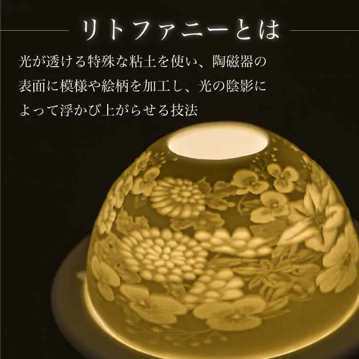 【波佐見焼】リトファニーキャンドルライト〈花尽くし〉【ルセラ・ポーセリン】[CG03] 波佐見焼
