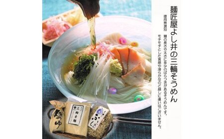 麺匠屋よし井 三輪そうめん たっぷり お楽しみ 詰合せ ／ そうめん 素麺 夏ギフト お中元 プライムハード セット ふし麺 麺つゆ 製麺技能士 GI認定 奈良県 田原本町