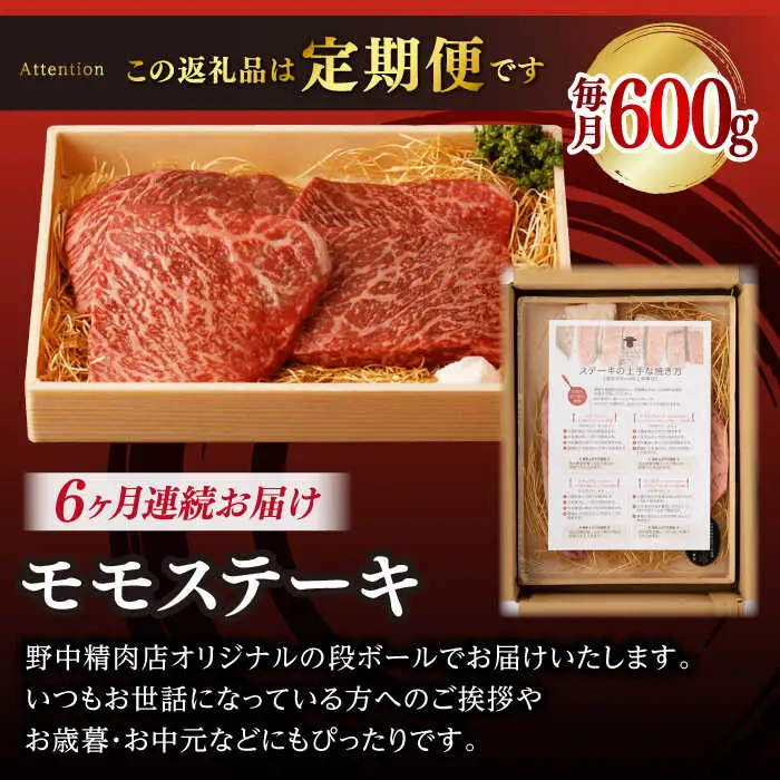【全6回定期便】程よい霜降り！ モモ ステーキ 600g （150g×4枚） 長崎和牛 A4?A5ランク【野中精肉店】 [VF64] 肉 牛肉 赤身 もも モモステーキ 焼肉 定期便 九州 九州産